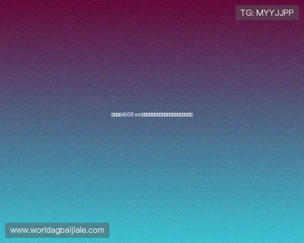 云顶集团4008 am平台的客户服务体系详解及常见问题解决方案